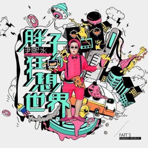 Dengarkan lagu Wo Shi Yi Ge Pan Zi nyanyian 尹熙水 dengan lirik