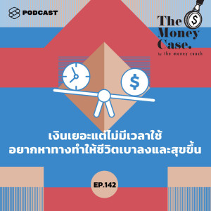 ดาวน์โหลดและฟังเพลง EP.142 เงินเยอะแต่ไม่มีเวลาใช้ อยากหาทางทำให้ชีวิตเบาลงและสุขขึ้น พร้อมเนื้อเพลงจาก THE MONEY CASE