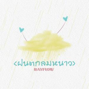 Listen to ฝนตกลมหนาว song with lyrics from RayFlow