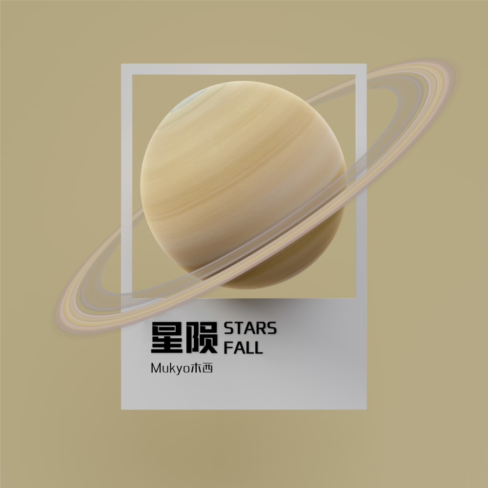 星陨