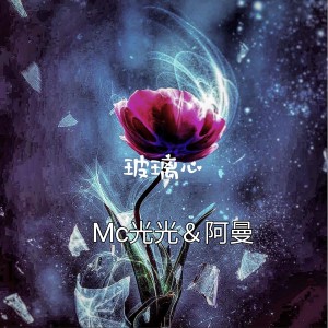 Album 玻璃心 from 阿曼