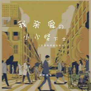 Album 我亲爱的小小怪下士 (你是来体验生命的) from 莫要福兔