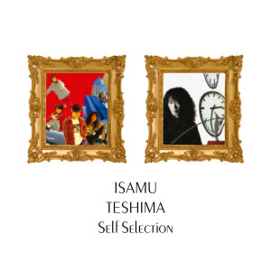อัลบัม Isamu Teshima Self Selection ศิลปิน 手島いさむ