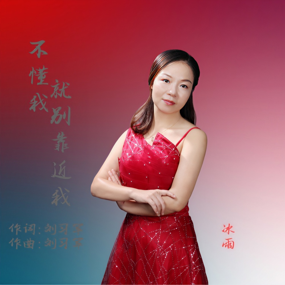 不懂我就别靠近我 (伴奏)