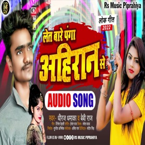 收聽Dhiraj Dhamaka的Let Bare Panga Ahiran Se歌詞歌曲