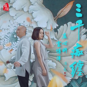 Listen to 三千癡纏 song with lyrics from Ada (庄心妍)
