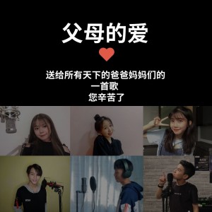 收聽華語群星的父母的愛歌詞歌曲