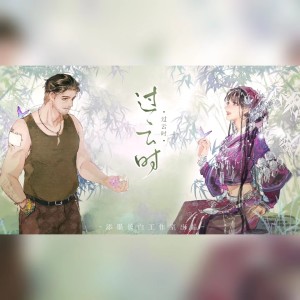 收听添墨长白工作室的过云时——王胖子生贺（重制版） (完整版)歌词歌曲