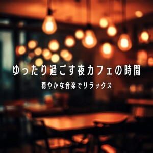 Album Relaxing Night Café Time - Gentle Music for Unwinding from おしゃれカフェおすすめ作業用BGM