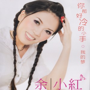 Dengarkan 小秘密 lagu dari 余小红 dengan lirik