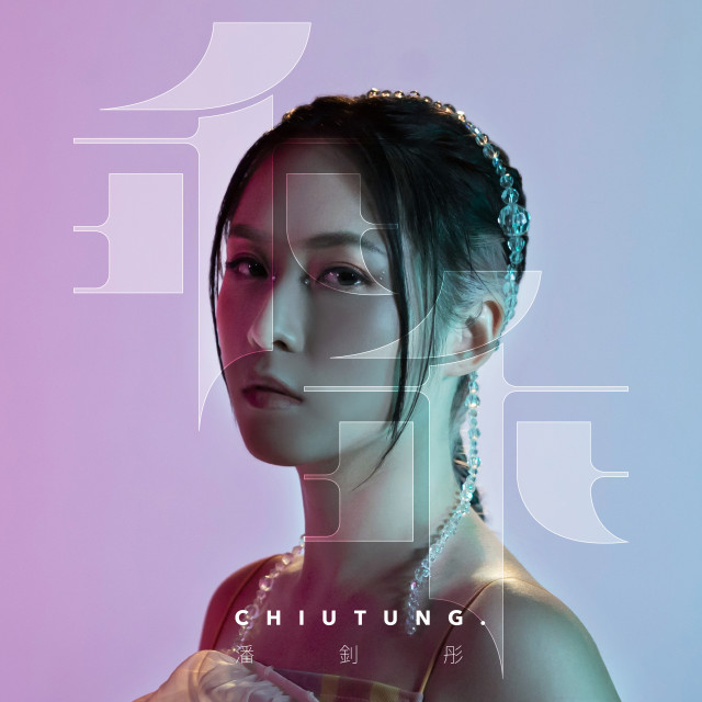Listen to 乖乖 song with lyrics from 潘钊彤
