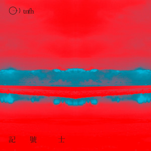 收聽記號士 的關上所有的燈歌詞歌曲