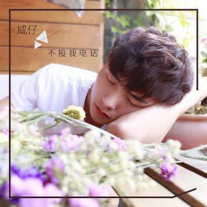 收聽威仔的不接我電話歌詞歌曲