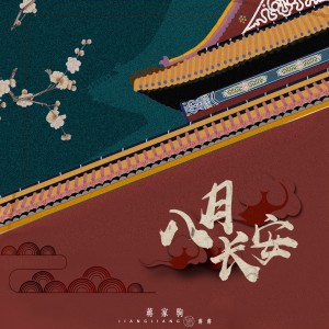 Album 八月长安 from 蒋家驹