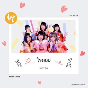 ดาวน์โหลดและฟังเพลง ใจลอย (Heart Afloat) พร้อมเนื้อเพลงจาก HAPPY TAIL