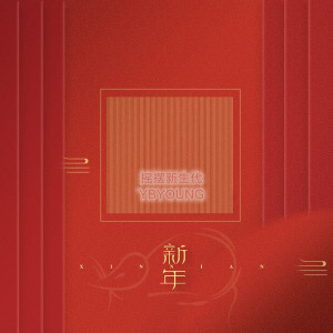 Listen to 新年2021 (DJR7版伴奏) song with lyrics from 摇摆新生代