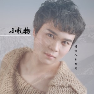 朱習愛的專輯小禮物