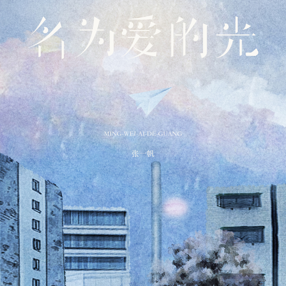 名为爱的光 (伴奏)