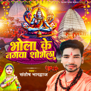 收聽Santosh Bhardwaj的Bhola Ke Nagawa Shobhela歌詞歌曲