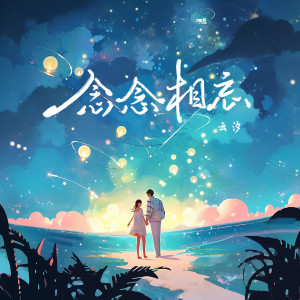 收聽雲汐的念念相忘歌詞歌曲