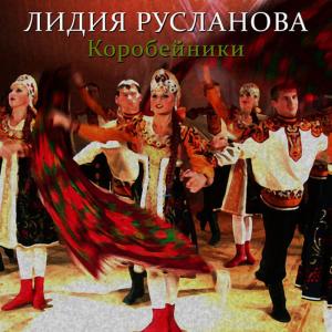 ดาวน์โหลดและฟังเพลง Коробейники พร้อมเนื้อเพลงจาก Лидия Русланова