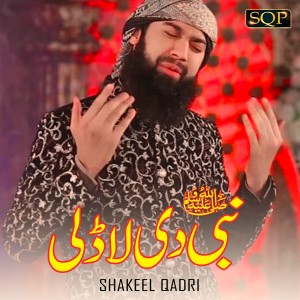 收聽Shakeel Qadri的Nabi Saw Di Laadli歌詞歌曲