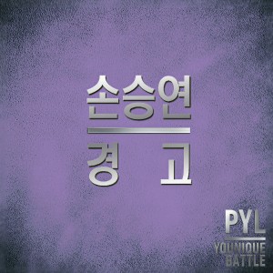 ดาวน์โหลดและฟังเพลง Caution พร้อมเนื้อเพลงจาก Sonnet Son