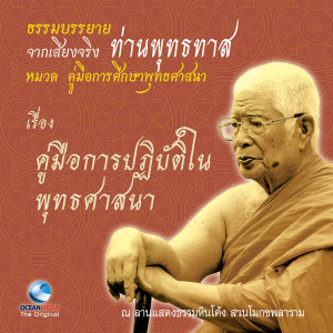 ดาวน์โหลดและฟังเพลง คู่มือการปฏิบัติในพุทธศาสนา ตอน 1 (ชีวิตกับพระสัทธรรม) พร้อมเนื้อเพลงจาก ท่านพุทธทาส