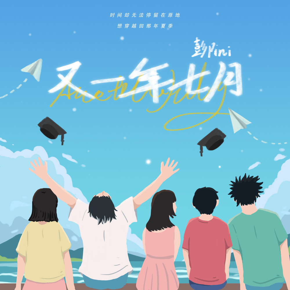又一年七月 (伴奏)