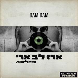 ดาวน์โหลดและฟังเพลง דאם דאם พร้อมเนื้อเพลงจาก Erez Lev Ari