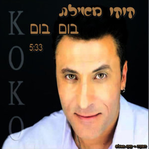 ดาวน์โหลดและฟังเพลง בום בום พร้อมเนื้อเพลงจาก קוקו מאילת