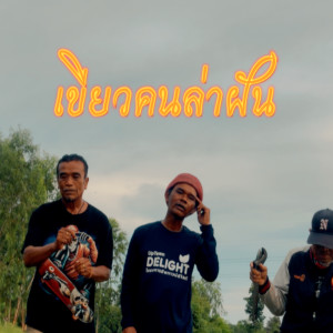 Listen to กรรมกรอ้อนแฟน song with lyrics from เขียว คนล่าฝัน