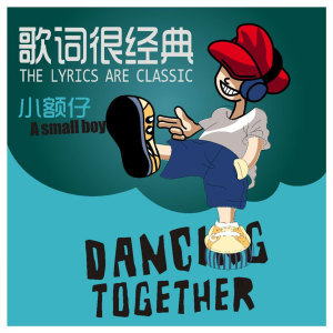 Listen to 歌词很经典 (伴奏) song with lyrics from 小额仔