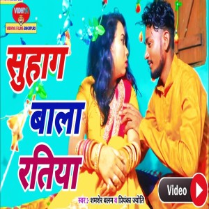收听Shamsher Balam的Suhag Wala Ratiya歌词歌曲