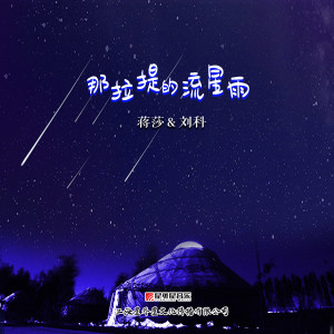 收聽蔣莎的那拉提的流星雨歌詞歌曲