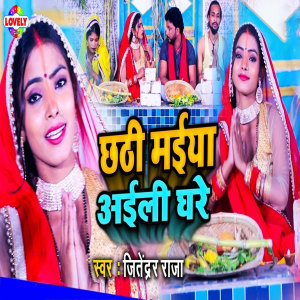 Album Chhathi Maiya Aili Gharte from Jitendra Raja