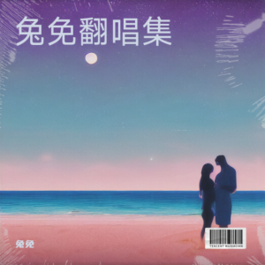 Listen to 天亮说晚安 (cover: 杨晶晶|程清学) (完整版) song with lyrics from 小颜