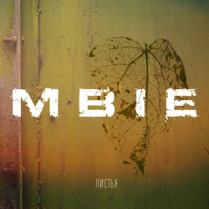 Listen to Листья song with lyrics from MBIE