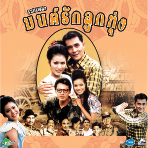 Various Artists的專輯มนต์รักลูกทุ่ง ชุด 1