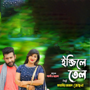 Listen to ইন্জিলে তেল দিলে song with lyrics from Jahangir Azad