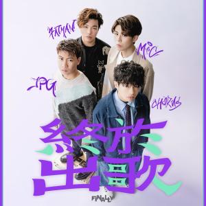 收聽FINALLY的終於出歌歌詞歌曲
