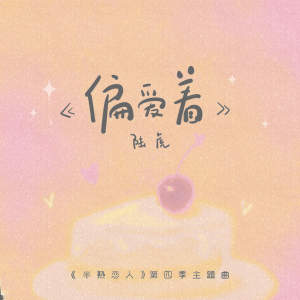 陸虎的專輯偏愛着 （《半熟戀人》第四季主題曲）