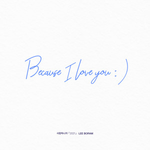 อัลบัม Because I Love You (2021) ศิลปิน Lee Boram