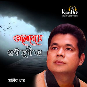 收聽Monir Khan的O Mon Rakhli Na Khobor歌詞歌曲