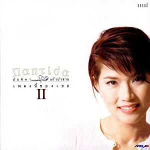 อัลบัม Nantida เพลงนี้ของเธอ 2 ศิลปิน นันทิดา แก้วบัวสาย