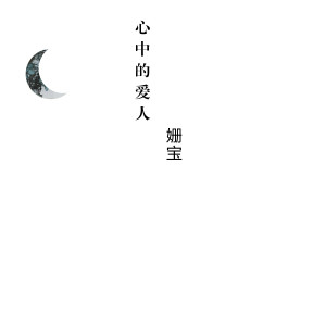 收聽姍寶的心中的愛人歌詞歌曲