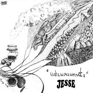 ดาวน์โหลดและฟังเพลง แค่เพลงบทหนึ่ง พร้อมเนื้อเพลงจาก Jesse Mek