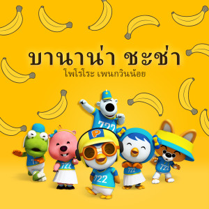 Dengarkan บานาน่า ชะช่า (Thai ver.) lagu dari pororo dengan lirik