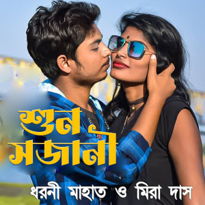 Listen to Sun Sajani song with lyrics from Dharani Mahato
