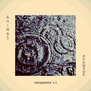 Album Прошлое (Неизданное, Ч.3) (Explicit) from Ahimas